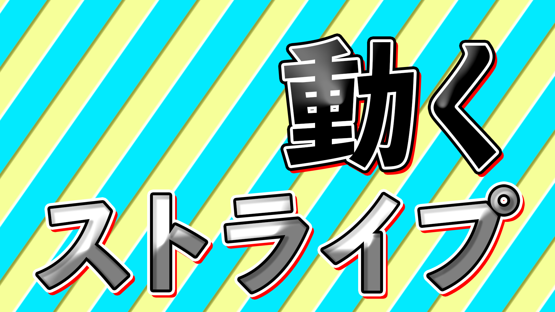 流れるストライプ背景の作り方