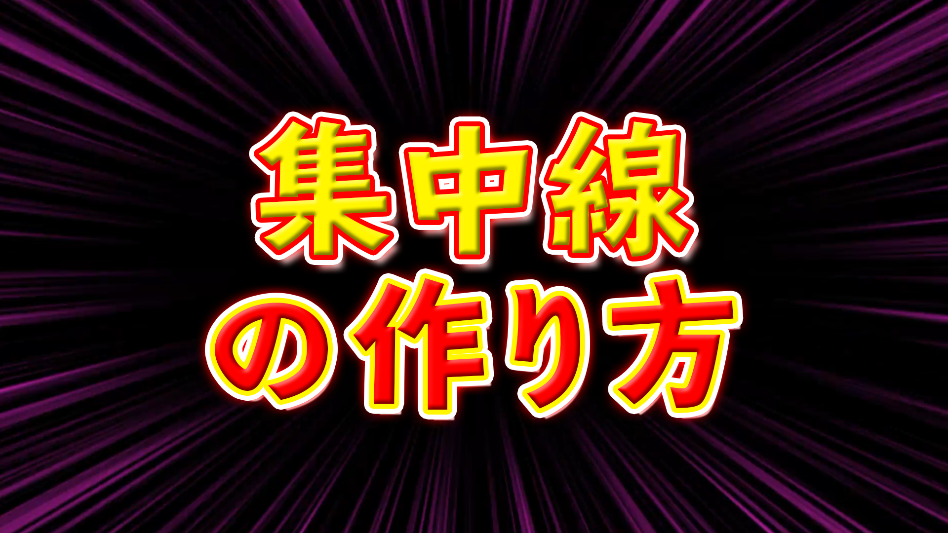 アフターエフェクトで集中線の作り方